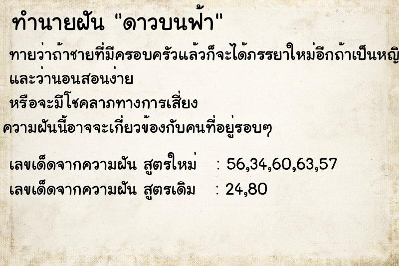 ทำนายฝัน ดาวบนฟ้า