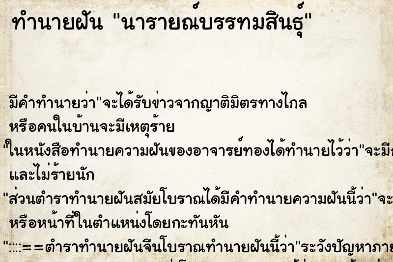ทำนายฝัน นารายณ์บรรทมสินธุ์ ทำนายฝัน นารายณ์บรรทมสินธุ์