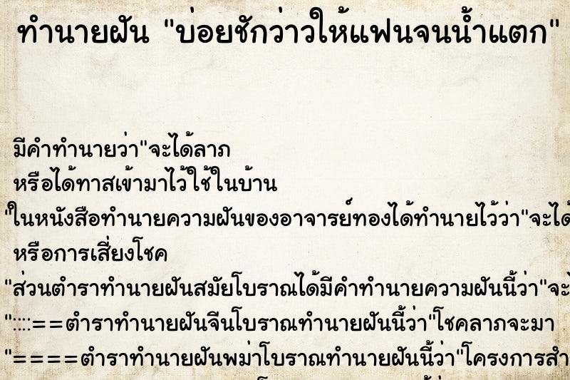 ทำนายฝัน บ่อยชักว่าวให้แฟนจนน้ำแตก