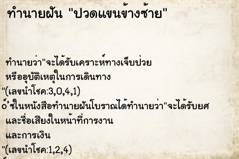 ทำนายฝัน ปวดแขนข้างซ้าย ตำราโบราณ แม่นที่สุดในโลก