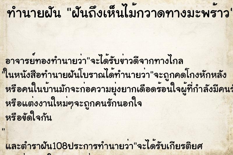 ทำนายฝันทำนายฝันฝันถึงเห็นไม้กวาดทางมะพร้าว