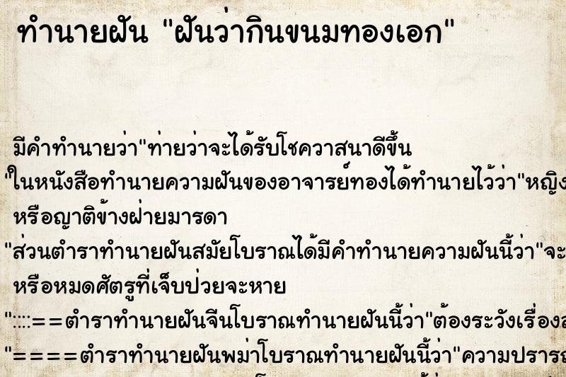 ทำนายฝัน ฝันว่ากินขนมทองเอก ทำนายฝัน ฝันว่ากินขนมทองเอก