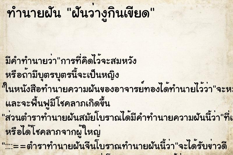 ทำนายฝัน ฝันว่างูกินเขียด ทำนายฝัน ฝันว่างูกินเขียด