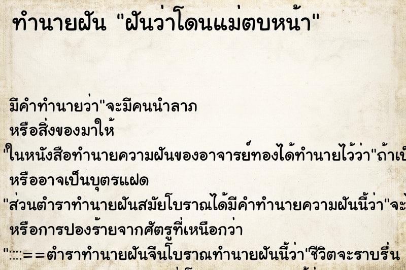 ทำนายฝัน ฝันว่าโดนแม่ตบหน้า ตำราโบราณ แม่นที่สุดในโลก