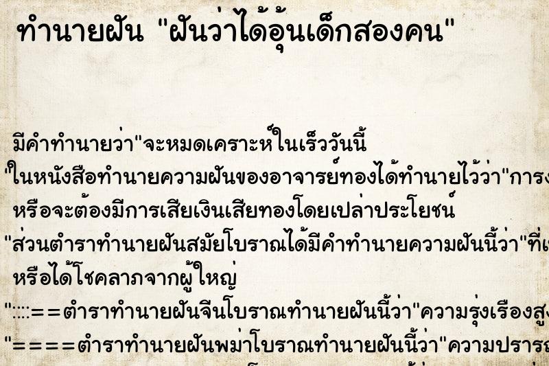 ทำนายฝันฝันว่าได้อุ้นเด็กสองคน ทำนายฝันทำนายฝันฝันว่าได้อุ้นเด็กสองคน