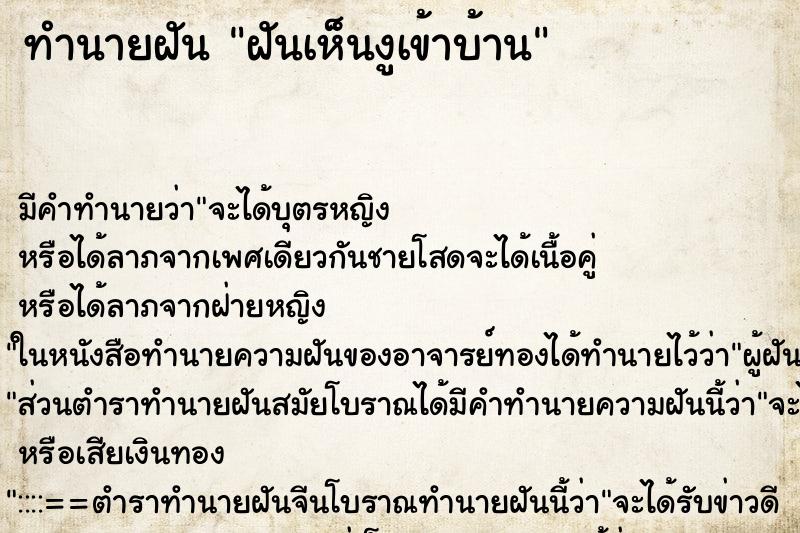 ทำนายฝัน ฝันเห็นงูเข้าบ้าน ตำราโบราณ แม่นที่สุดในโลก