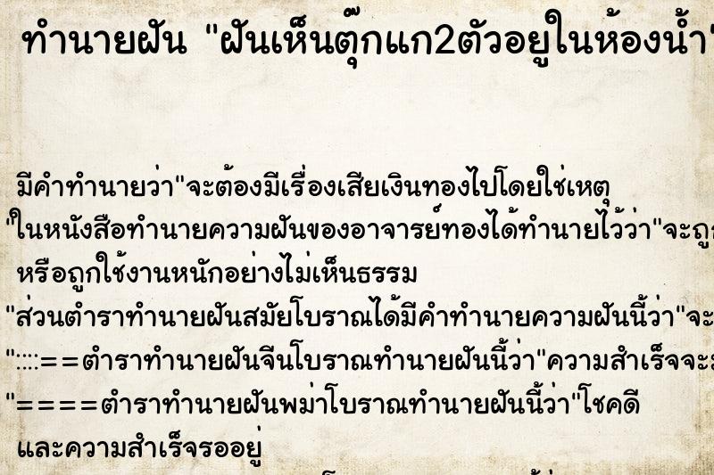 ทำนายฝันฝันเห็นตุ๊กแก2ตัวอยูในห้องน้ำ ทำนายฝันทำนายฝันฝันเห็นตุ๊กแก2ตัวอยูในห้องน้ำ