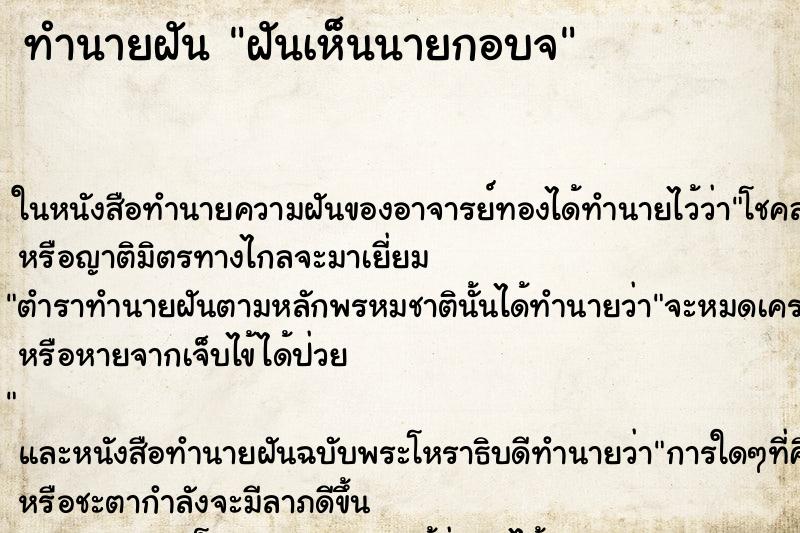 ทำนายฝันทำนายฝันฝันเห็นนายกอบจ