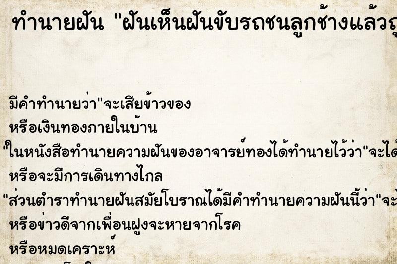 ทำนายฝันฝันเห็นฝันขับรถชนลูกช้างแล้วถูกไล่จะทำร้าย ทำนายฝันทำนายฝันฝันเห็นฝันขับรถชนลูกช้างแล้วถูกไล่จะทำร้าย
