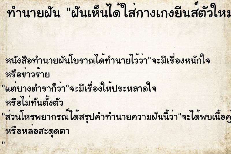 ทำนายฝันฝันเห็นได้ใส่กางเกงยีนส์ตัวใหม่ ทำนายฝันทำนายฝันฝันเห็นได้ใส่กางเกงยีนส์ตัวใหม่