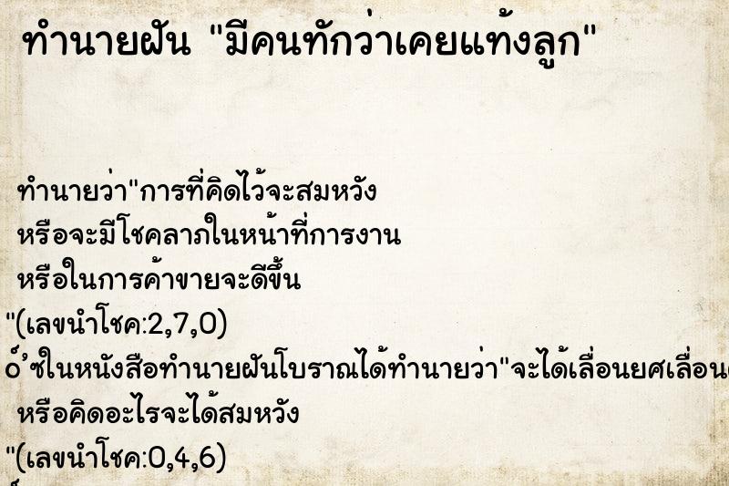 ทำนายฝันมีคนทักว่าเคยแท้งลูก ทำนายฝันทำนายฝันมีคนทักว่าเคยแท้งลูก