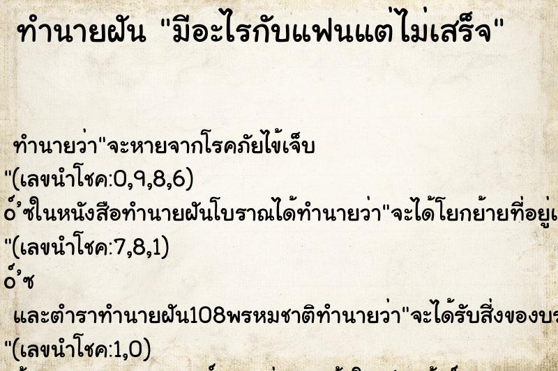 ทำนายฝัน มีอะไรกับแฟนแต่ไม่เสร็จ