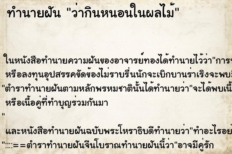 ทำนายฝัน ว่ากินหนอนในผลไม้