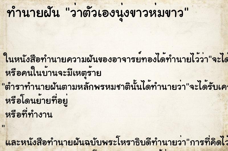 ทำนายฝันทำนายฝันว่าตัวเองนุ่งขาวห่มขาว