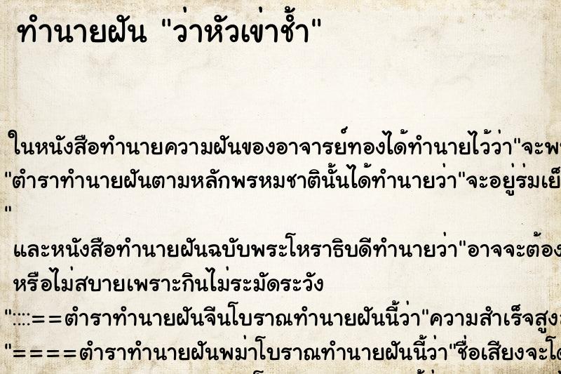 ทำนายฝันทำนายฝันว่าหัวเข่าช้ำ