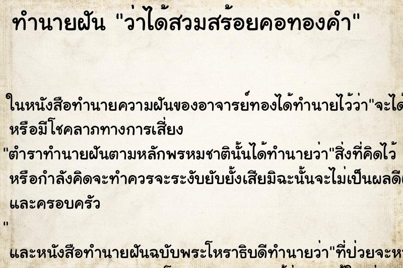 ทำนายฝันว่าได้สวมสร้อยคอทองคำ ทำนายฝันทำนายฝันว่าได้สวมสร้อยคอทองคำ