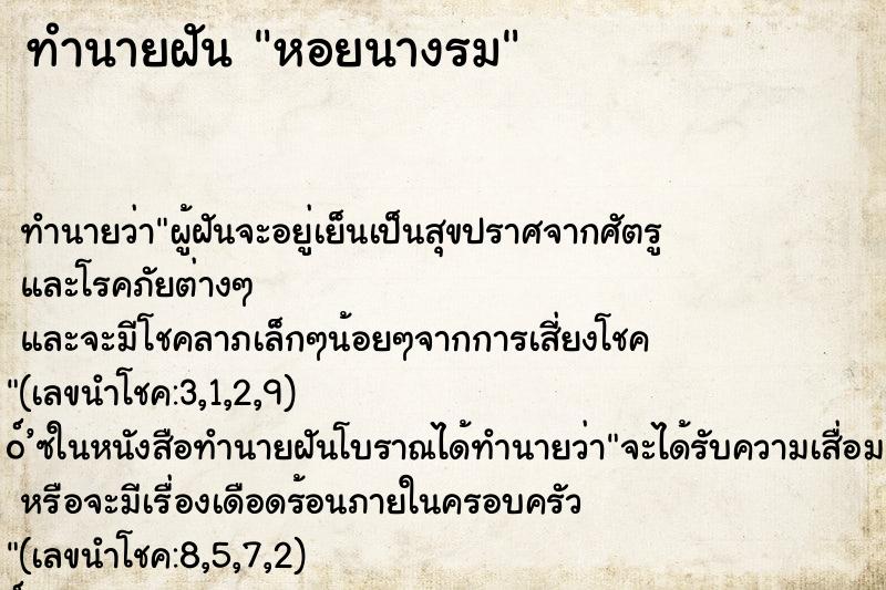 ทำนายฝัน หอยนางรม ตำราโบราณ แม่นที่สุดในโลก