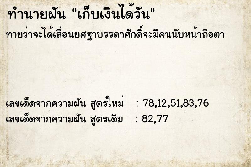 ทำนายฝัน เก็บเงินได้วัน ตำราโบราณ แม่นที่สุดในโลก