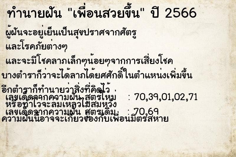 ทำนายฝัน เพื่อนสวยขึ้น