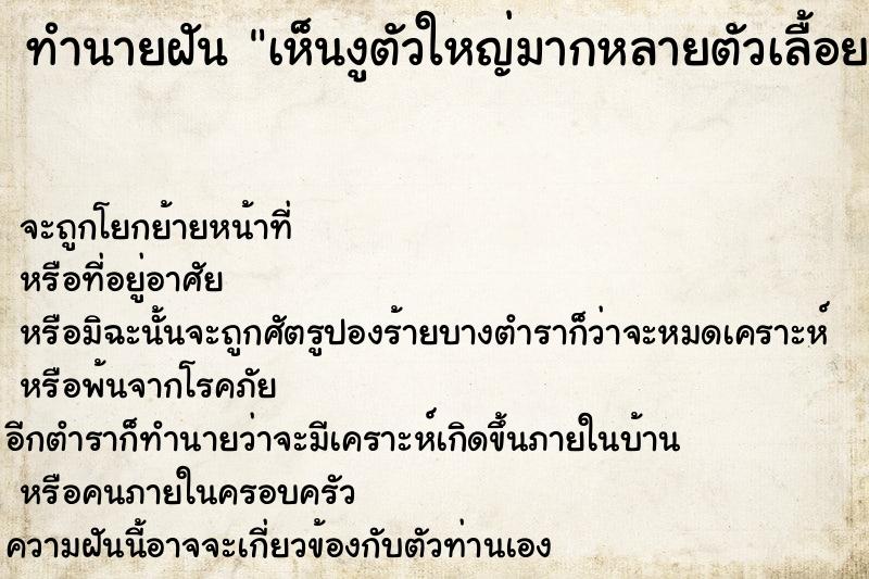 ทำนายฝันทำนายฝันเห็นงูตัวใหญ่มากหลายตัวเลื้อยอยู่ในน้ำ