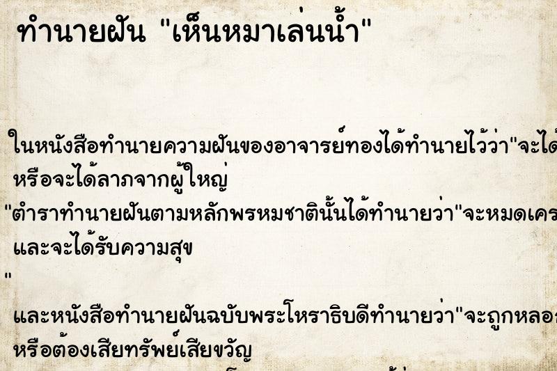 ทำนายฝันเห็นหมาเล่นน้ำ ทำนายฝันทำนายฝันเห็นหมาเล่นน้ำ