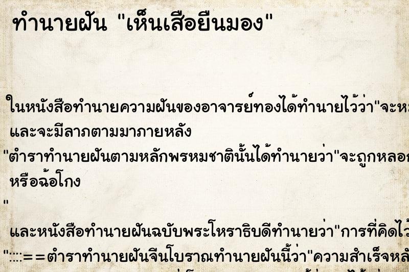ทำนายฝันเห็นเสือยืนมอง ทำนายฝันทำนายฝันเห็นเสือยืนมอง