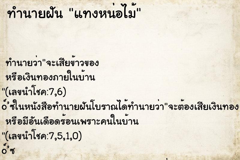ทำนายฝันทำนายฝันแทงหน่อไม้