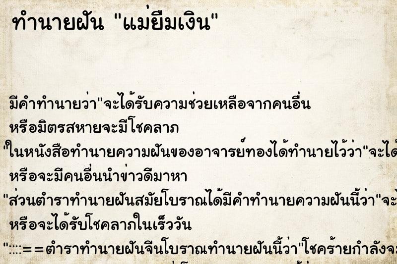 ทำนายฝัน แม่ยืมเงิน ทำนายฝัน แม่ยืมเงิน