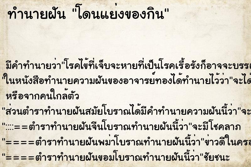 ทำนายฝัน โดนแย่งของกิน ทำนายฝัน โดนแย่งของกิน