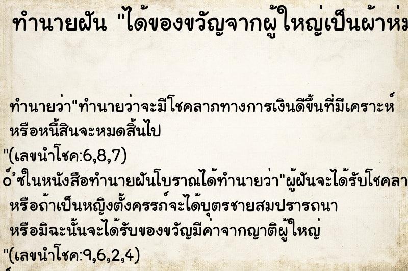 ทำนายฝัน ได้ของขวัญจากผู้ใหญ่เป็นผ้าห่ม ทำนายฝัน ได้ของขวัญจากผู้ใหญ่เป็นผ้าห่ม