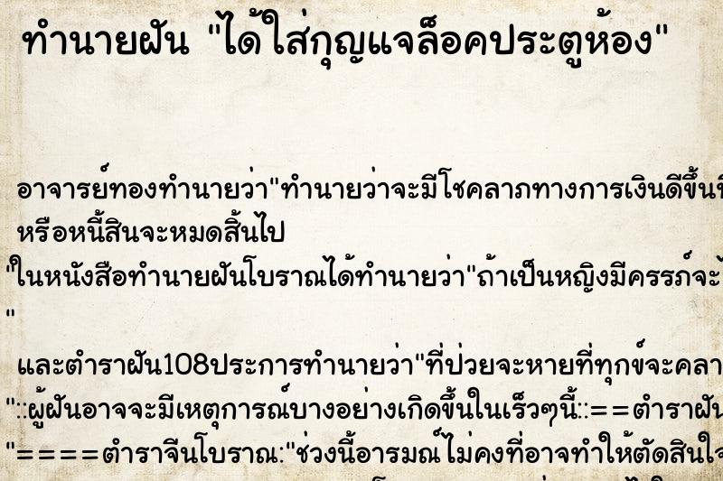 ทำนายฝันทำนายฝันได้ใส่กุญแจล็อคประตูห้อง