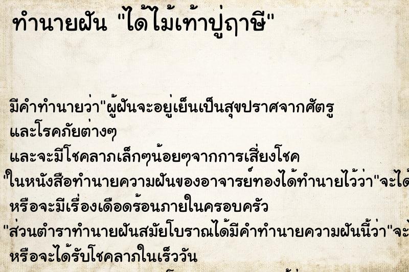 ทำนายฝัน ได้ไม้เท้าปู่ฤาษี ตำราโบราณ แม่นที่สุดในโลก