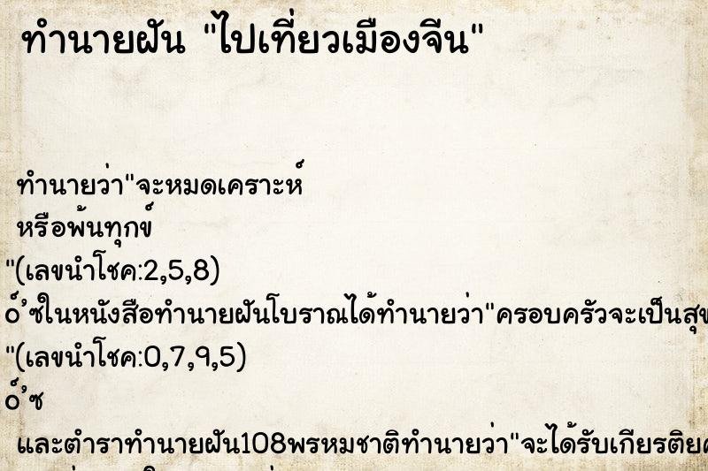 ทำนายฝัน ไปเที่ยวเมืองจีน