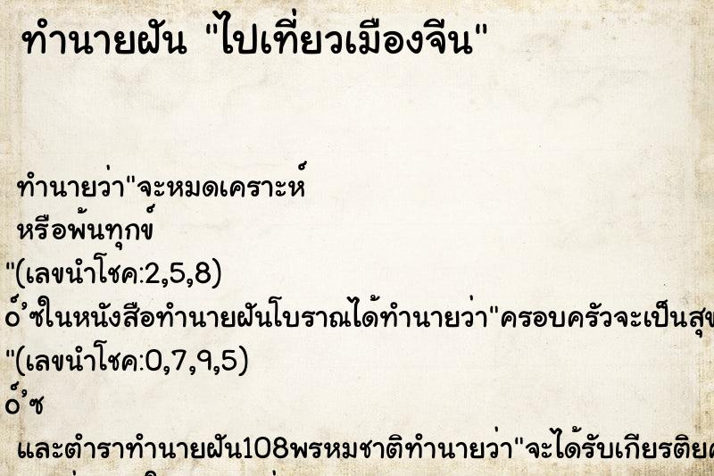 ทำนายฝัน ไปเที่ยวเมืองจีน ตำราโบราณ แม่นที่สุดในโลก