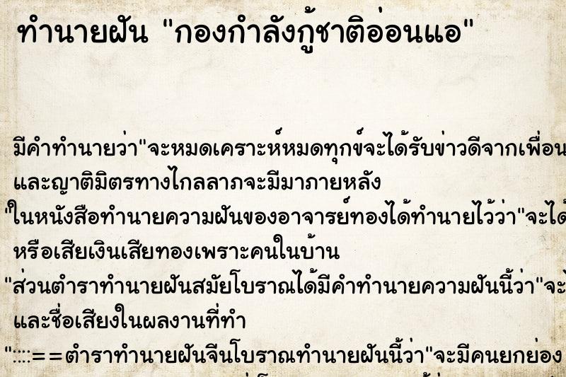 ทำนายฝันกองกำลังกู้ชาติอ่อนแอ ทำนายฝันทำนายฝันกองกำลังกู้ชาติอ่อนแอ