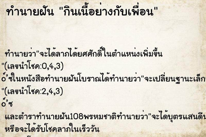 ทำนายฝัน กินเนื้อย่างกับเพื่อน