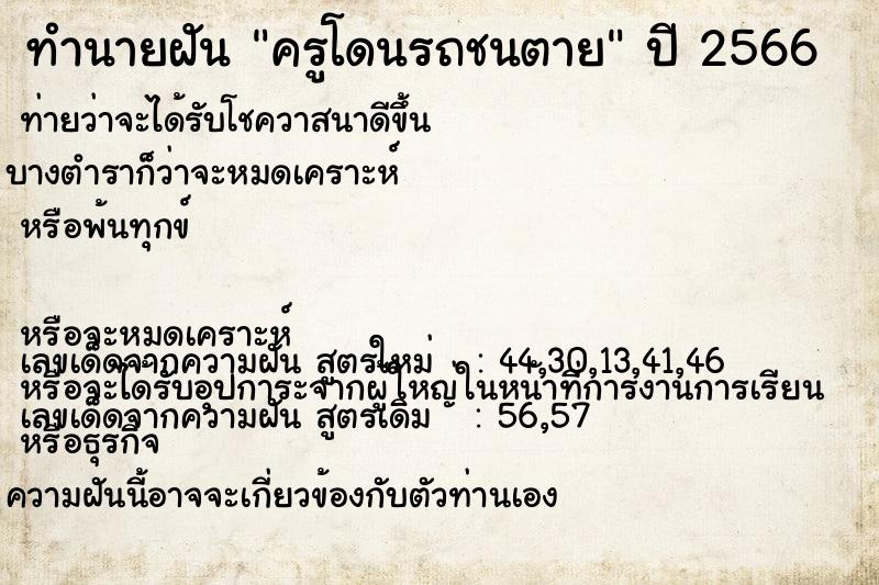 ทำนายฝัน ครูโดนรถชนตาย