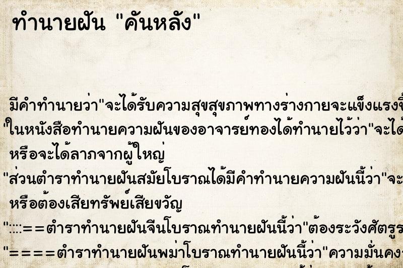 ทำนายฝัน คันหลัง ทำนายฝัน คันหลัง
