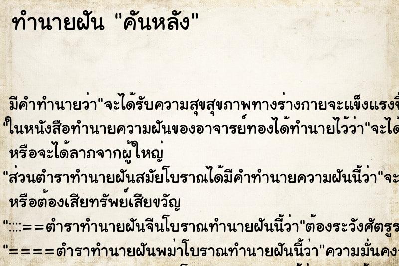 ทำนายฝัน คันหลัง ตำราโบราณ แม่นที่สุดในโลก