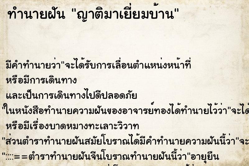 ทำนายฝัน ญาติมาเยี่ยมบ้าน ทำนายฝัน ญาติมาเยี่ยมบ้าน
