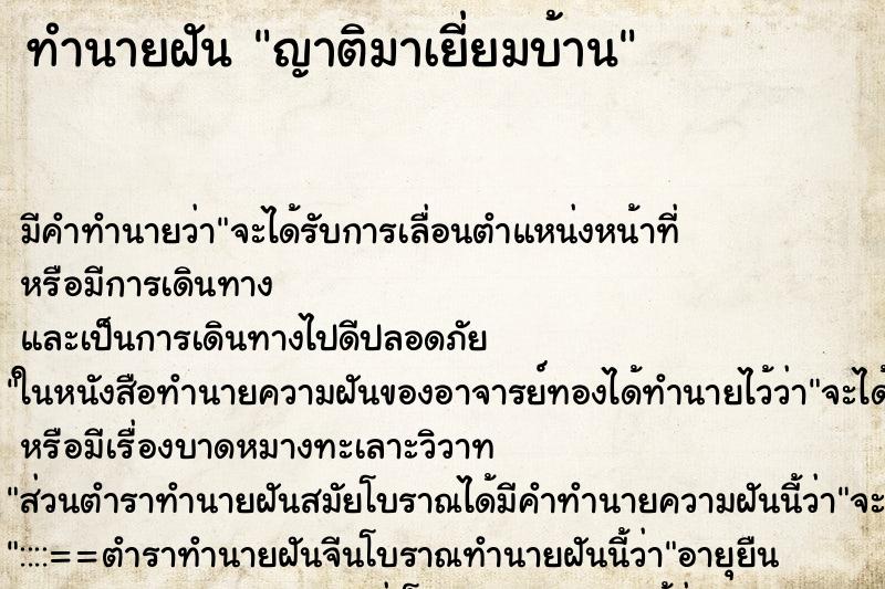 ทำนายฝัน ญาติมาเยี่ยมบ้าน ตำราโบราณ แม่นที่สุดในโลก