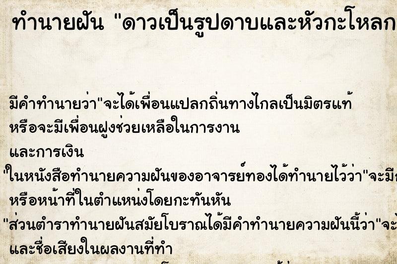 ทำนายฝัน ดาวเป็นรูปดาบและหัวกะโหลก ทำนายฝัน ดาวเป็นรูปดาบและหัวกะโหลก