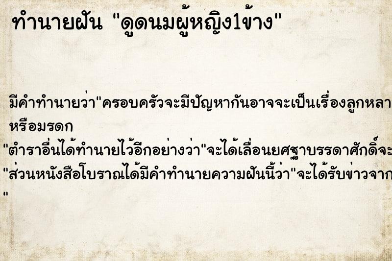ทำนายฝัน ดูดนมผู้หญิง1ข้าง ทำนายฝัน ดูดนมผู้หญิง1ข้าง