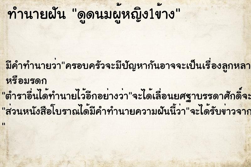 ทำนายฝัน ดูดนมผู้หญิง1ข้าง ตำราโบราณ แม่นที่สุดในโลก