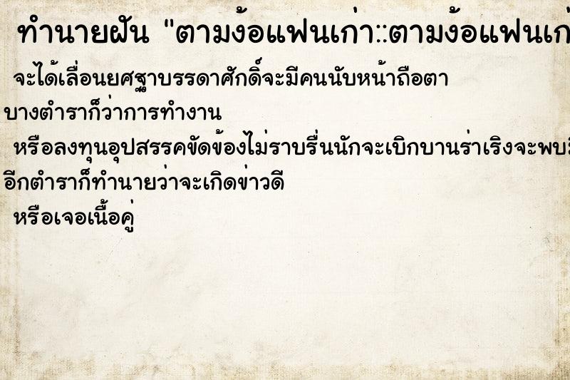 ทำนายฝัน ตามง้อแฟนเก่า::ตามง้อแฟนเก่า