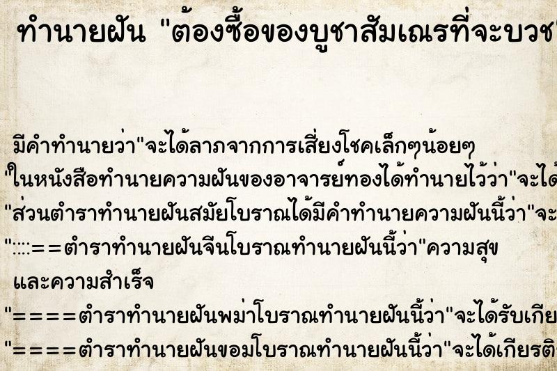 ทำนายฝัน ต้องซื้อของบูชาสัมเณรที่จะบวช ทำนายฝัน ต้องซื้อของบูชาสัมเณรที่จะบวช