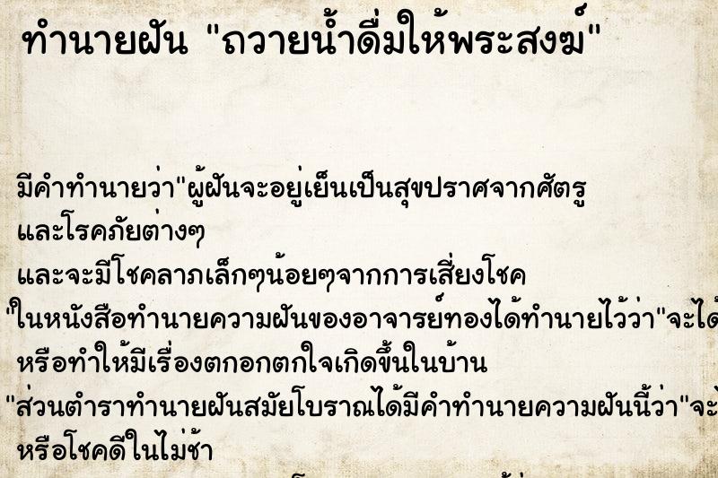 ทำนายฝัน ถวายน้ำดื่มให้พระสงฆ์ ตำราโบราณ แม่นที่สุดในโลก