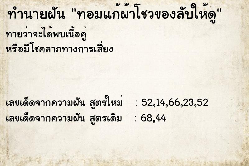 ทำนายฝัน ทอมแก้ผ้าโชวของลับให้ดู ตำราโบราณ แม่นที่สุดในโลก