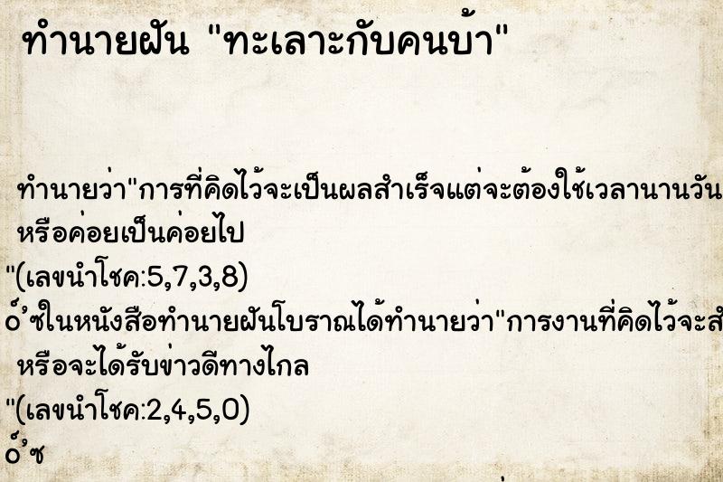 ทำนายฝัน ทะเลาะกับคนบ้า ทำนายฝัน ทะเลาะกับคนบ้า