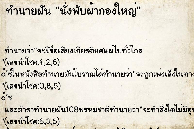 ทำนายฝัน นั่งพับผ้ากองใหญ่
